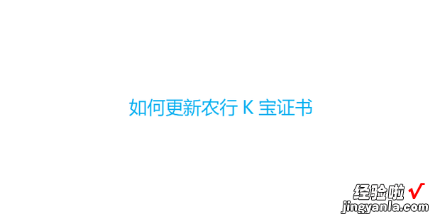 如何更新农行K宝证书，更新农行k宝证书需要密码吗