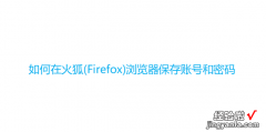 Firefox 如何在火狐浏览器保存账号和密码