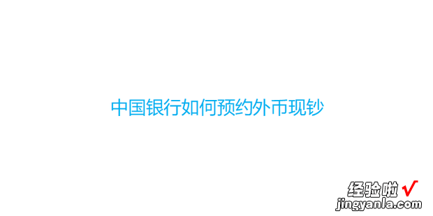 中国银行如何预约外币现钞，中国银行预约外币现钞汇率是按照预约当时的吗