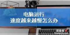 电脑运行变慢的原因及解决方法，电脑运行慢,如何解决问题