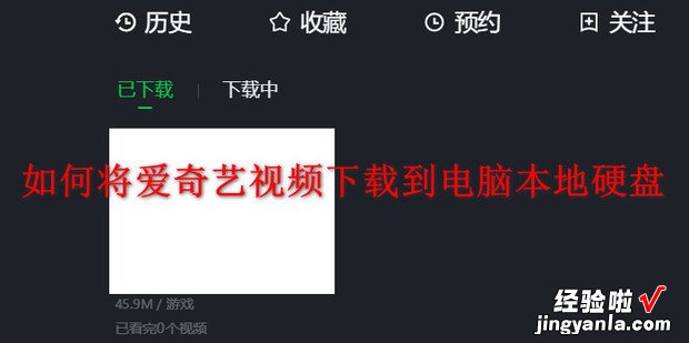 如何将爱奇艺视频下载到电脑本地硬盘，如何将爱奇艺视频下载到手机相册