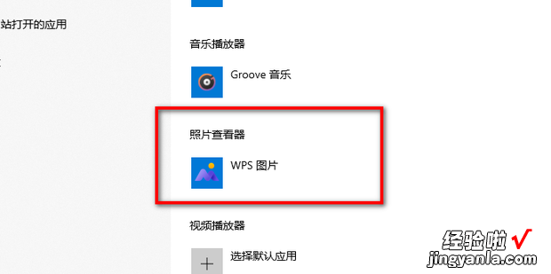 win10 如何设置默认的图片打开程序，Win10设置图片默认打开方式