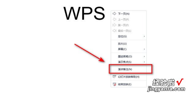 wps幻灯片怎么添加演讲者备注信息，幻灯片如何添加演讲者备注