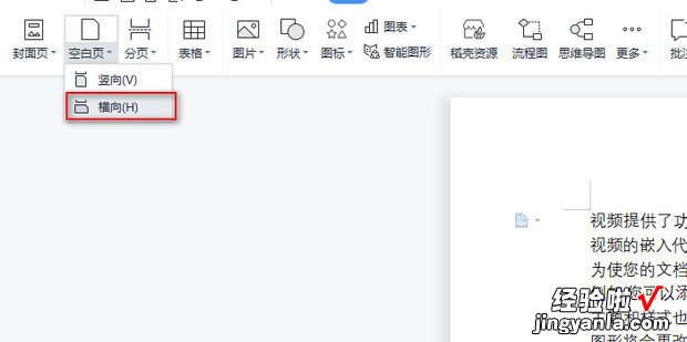 WPS word如何插入竖向和横向的空白页