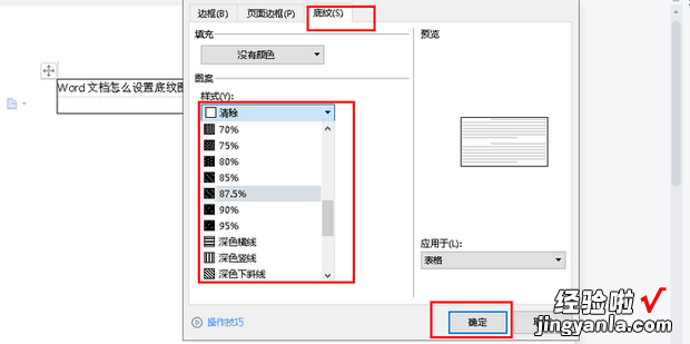 Word文档怎么设置底纹图案，Word文档怎么设置底纹图案样式