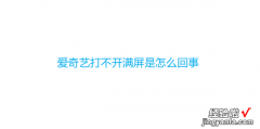 爱奇艺打不开满屏是怎么回事，爱奇艺打不开满屏是怎么回事iPad