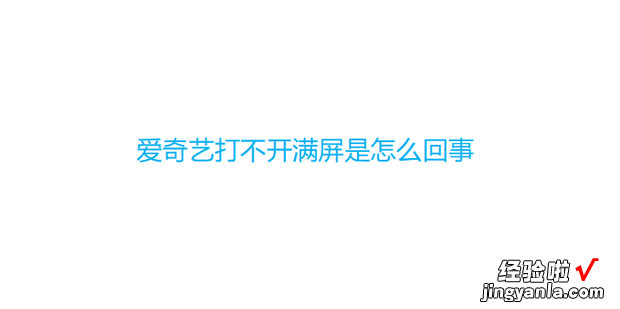 爱奇艺打不开满屏是怎么回事，爱奇艺打不开满屏是怎么回事iPad