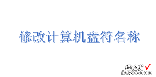 修改计算机盘符名称，更改计算机盘符名称