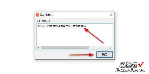如何在PPT中添加演讲备注且不被放映显示
