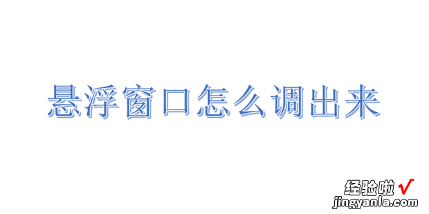 悬浮窗口怎么调出来，oppo悬浮窗口怎么调出来