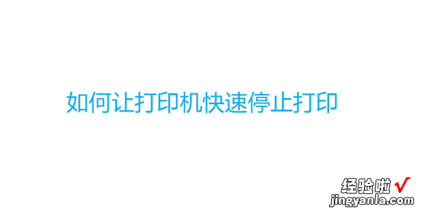 如何让打印机快速停止打?绾稳么蛴』∠蛴∪挝?