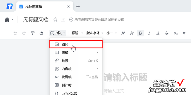 腾讯文档中怎么插入图片，腾讯文档怎么用函数公式