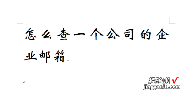 怎么查一个公司的企业邮箱，怎么查一个公司的信息