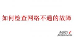 如何检查网络不通的故障，检查网络通不通的命令