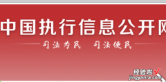 中国执行信息网怎么查，中国执行信息网怎么查个人征信