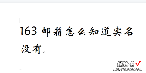 163邮箱怎么知道实名没有，163邮箱新用户注册