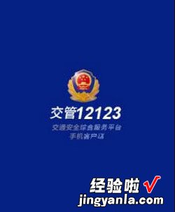 如何在交管12123上完成驾驶证的审验