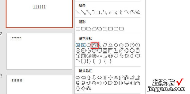 ppt如何插入三角形，ppt如何画三角形