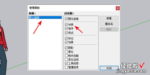 sketchup不小心把默认面板中的材质关闭了怎么办