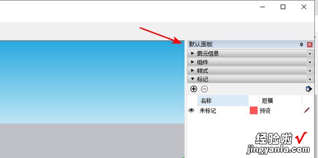 sketchup不小心把默认面板中的材质关闭了怎么办