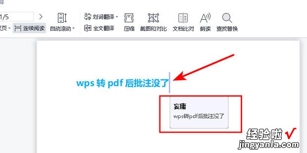 wps转pdf后批注没了，wps转pdf怎么转