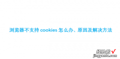 浏览器不支持cookies怎么办、原因及解决方法