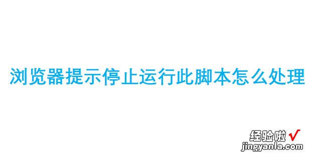 浏览器提示停止运行此脚本怎么处理