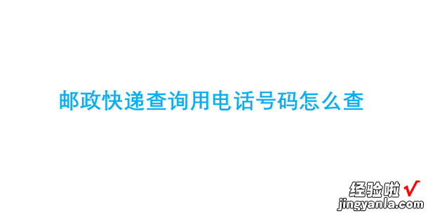 邮政快递查询用电话号码怎么查，邮政快递查询 查快递