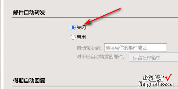 如何关闭QQ邮箱邮件自动转发功能