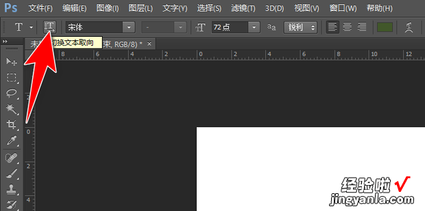 Photoshop中怎样将横向文字变为纵向文字