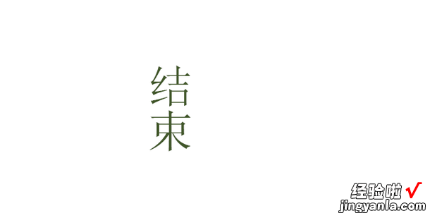 Photoshop中怎样将横向文字变为纵向文字