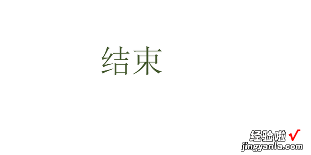 Photoshop中怎样将横向文字变为纵向文字