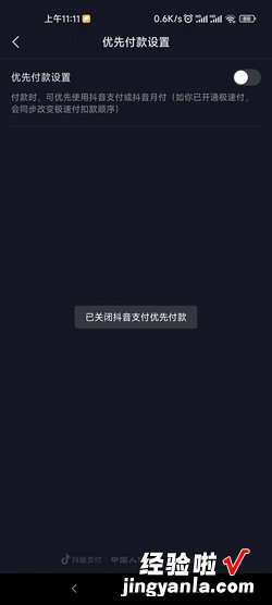 抖音怎么关闭抖音月付优先付款，抖音怎么关闭抖音月付优先付款功能