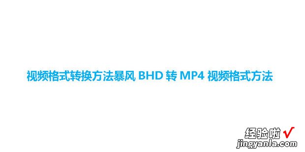 视频格式转换方法暴风BHD转MP4视频格式方法