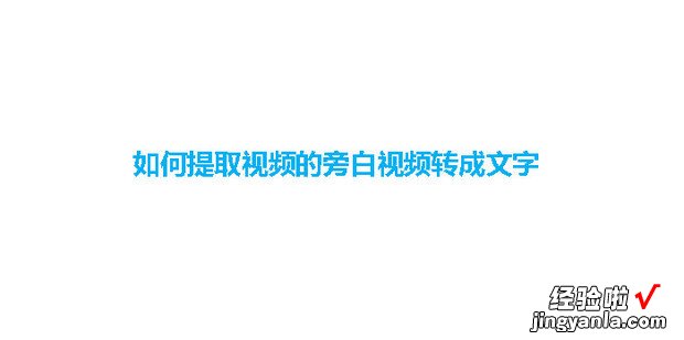 如何提取视频的旁白视频转成文字，如何提取视频声音转文字