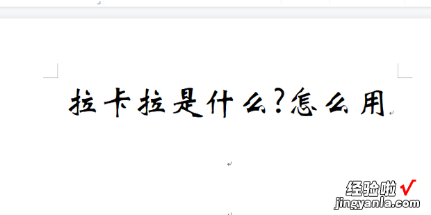 拉卡拉是什么怎么用，拉卡拉是什么东西