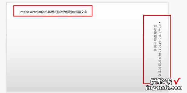 PowerPoint2010怎么将版式修改为标题和竖排文字
