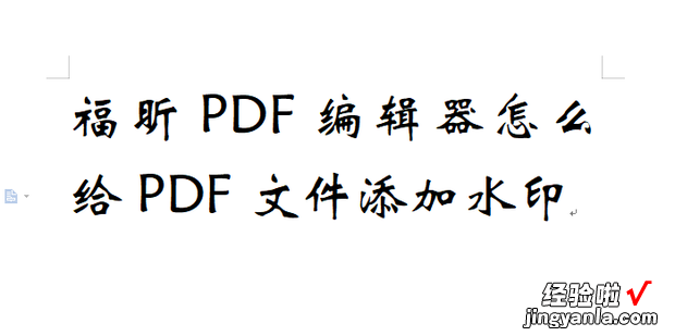 福昕PDF编辑器怎么给PDF文件添加水?ｊ縫df编辑器去水印