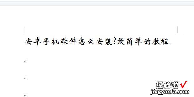 安卓手机软件怎么安装最简单的教程