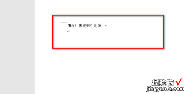 打印word文档时,出现“错误!未找到引用源”