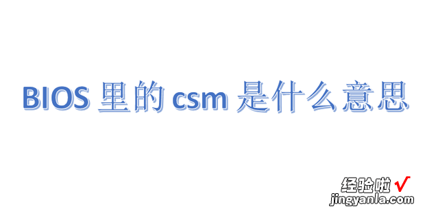 BIOS里的csm是什么意思，bioscsm是什么意思