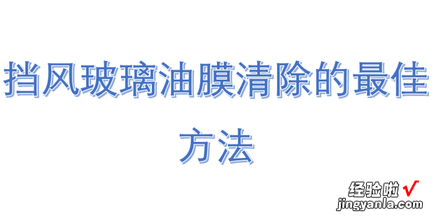 挡风玻璃油膜清除的最佳方法，土豆挡风玻璃油膜清除的最佳方法