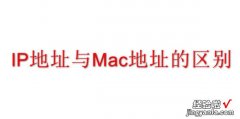 IP地址与Mac地址的区别，IP地址与MAC地址的区别是什么