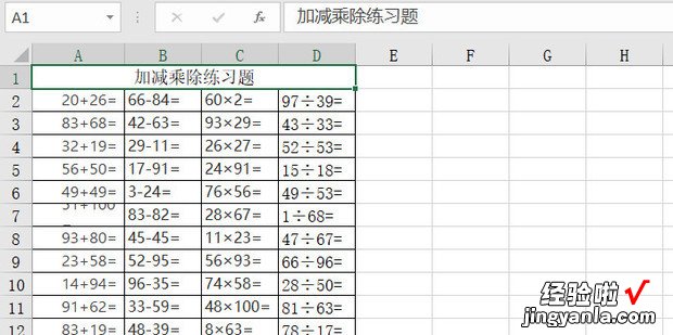 用Excel给孩子制作加减乘除练习题，excel制作加减乘除口算