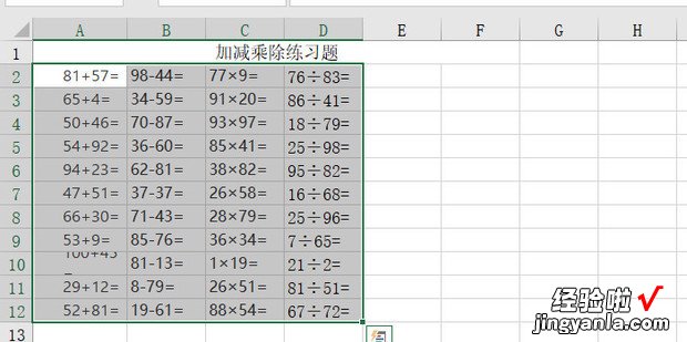 用Excel给孩子制作加减乘除练习题，excel制作加减乘除口算