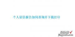 个人征信报告如何查询并下载打?鋈苏餍疟ǜ娌檠昵氡硐略?