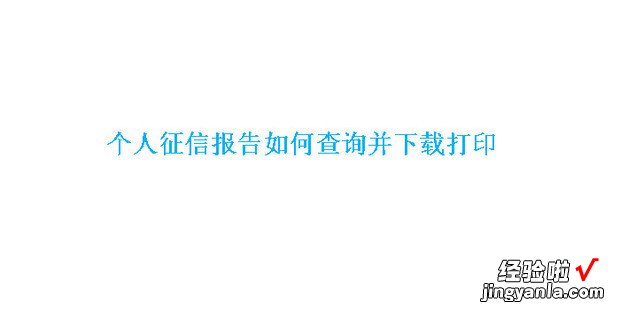 个人征信报告如何查询并下载打?鋈苏餍疟ǜ娌檠昵氡硐略?