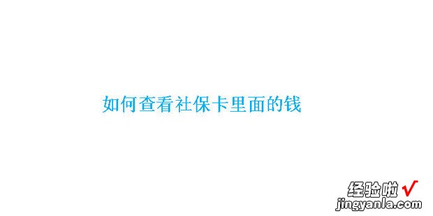 如何查看社保卡里面的钱，如何查看社保卡里面的钱是否到账