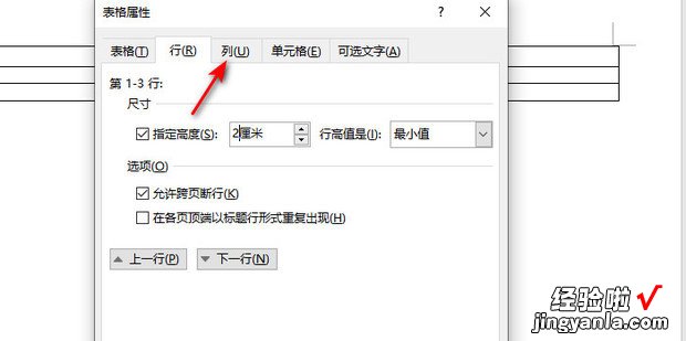 word表格列宽和行高怎么设置，word表格列宽和行高怎么设置厘米