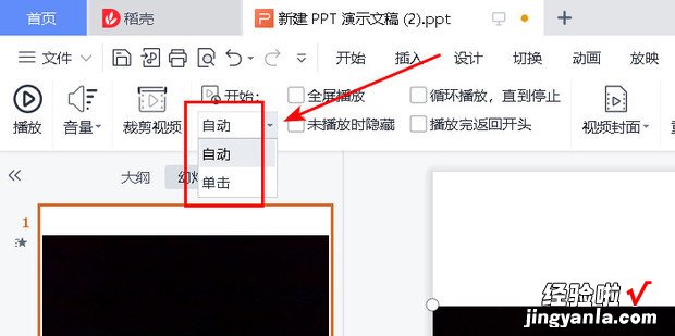 WPS PPT怎么设置视频自动播放